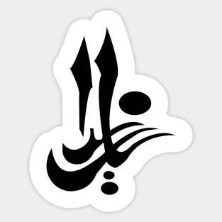 Arabic calligraphy Sticker